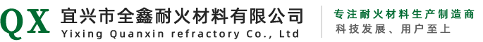 宜興市全鑫耐火材料有限公司